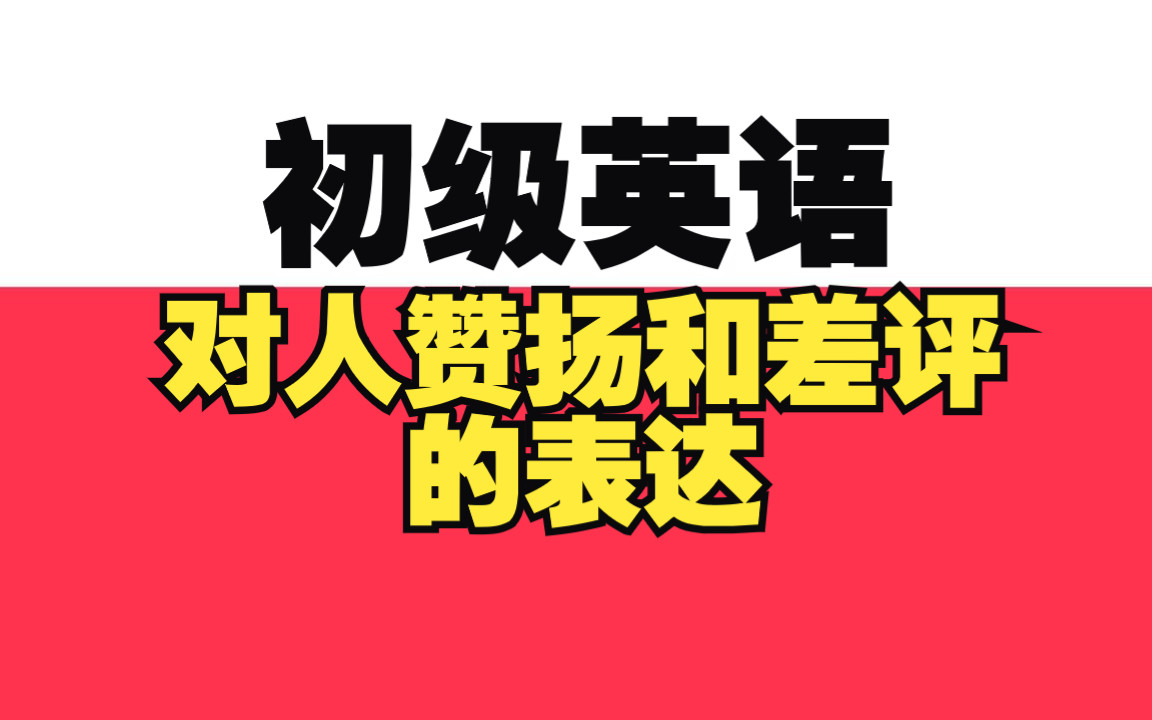 适合成人初学者的日常英语短句:对人赞扬和差评的英文表达,含中英文字幕.哔哩哔哩bilibili