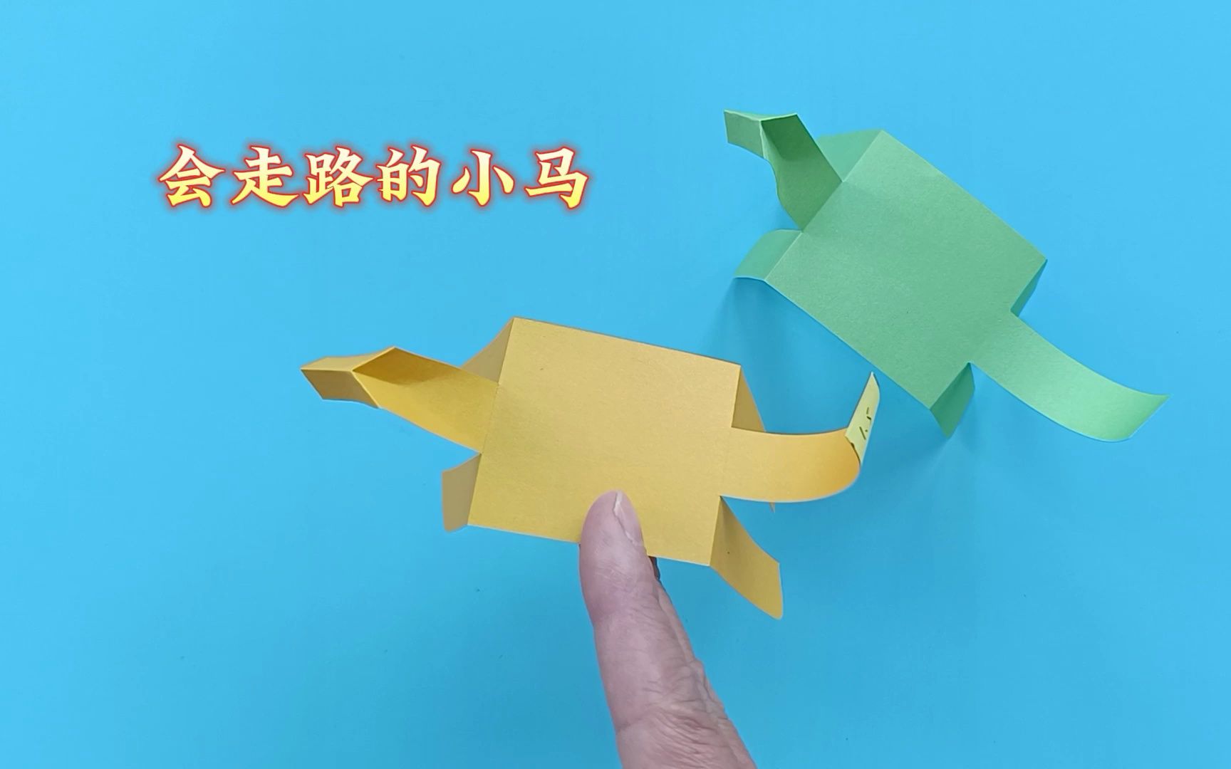 会走路的小马折纸方法,手工制作简单有趣的小玩具