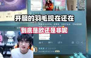 Download Video: 开服的羽毛现在还在，到底是欧还是非呢