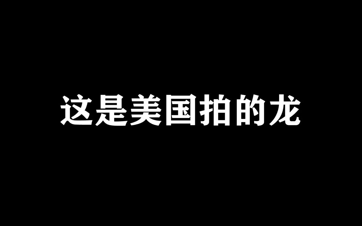 [图]国外特效师做的特效VS国内特效师做的特效#降龙大师之捉妖榜