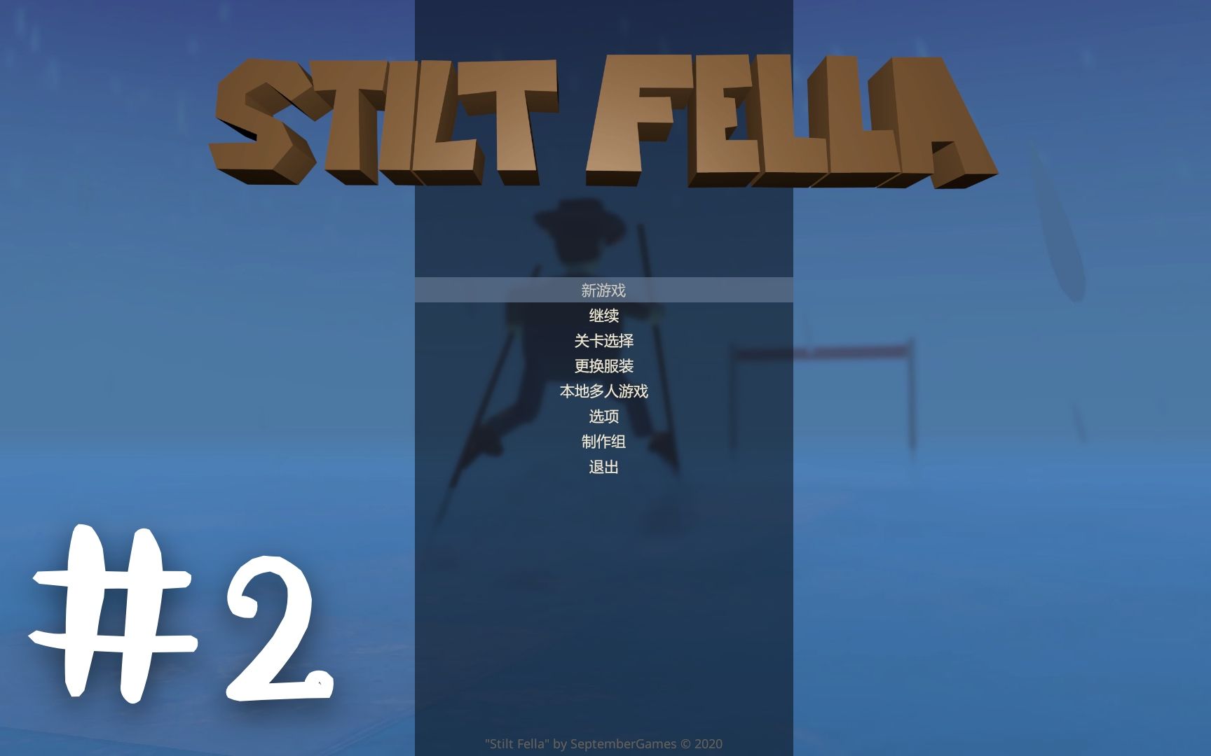 【stilt fella】踩高跷模拟器第二集
