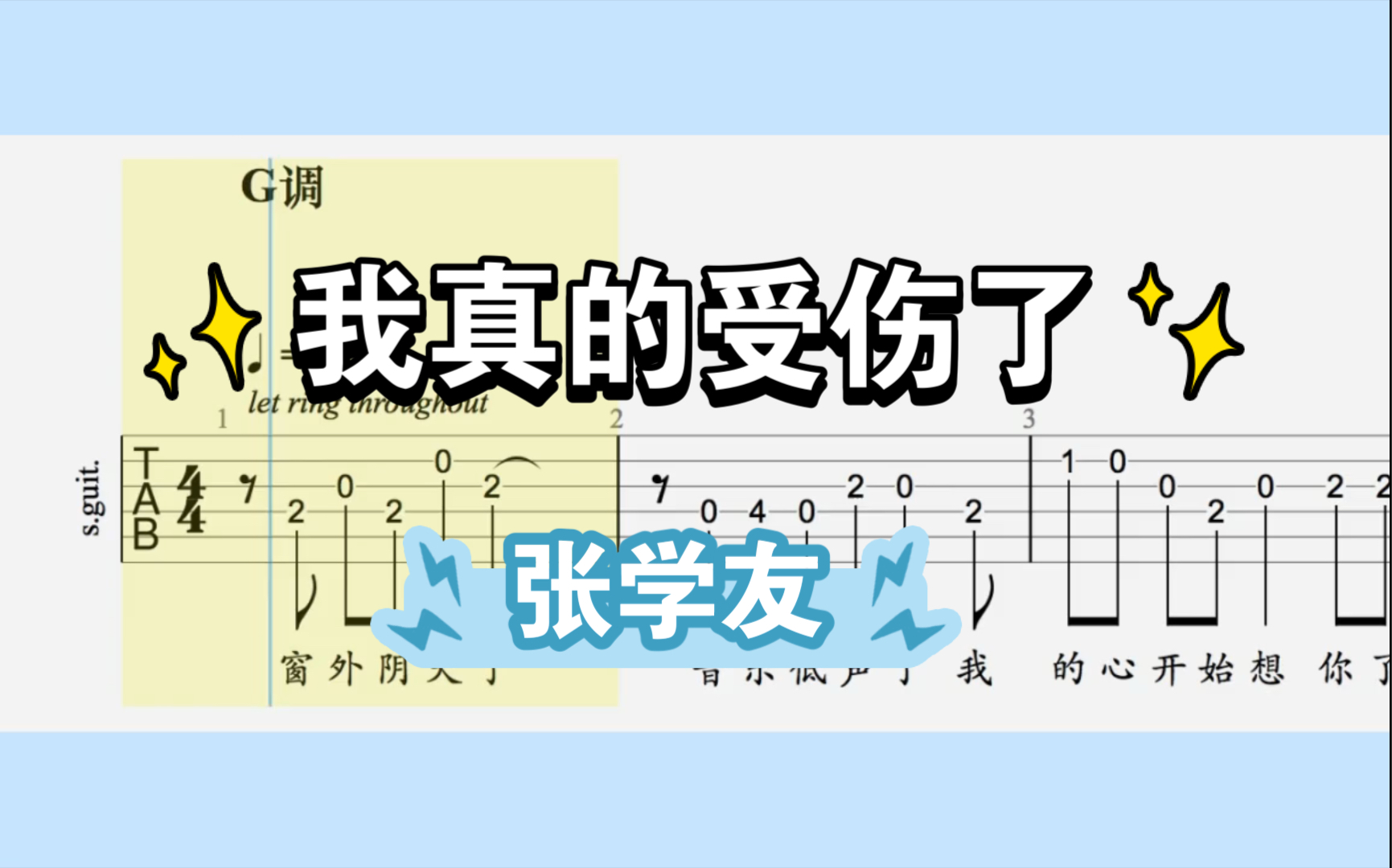 [图]【吉他独奏】我真的受伤了（张学友）