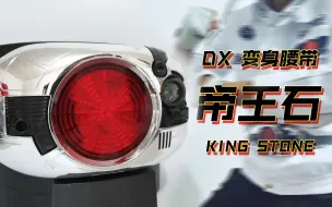 Download Video: [厨力爆炸] 世纪王之证  DX 变身腰带帝王石  假面骑士Black变身道具  黑日厨泪目了