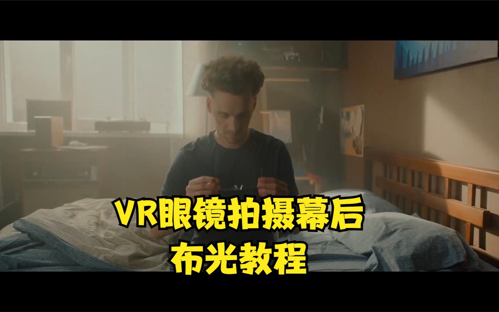 VR眼镜广告拍摄幕后,布光教程哔哩哔哩bilibili