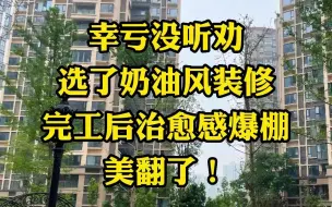 Download Video: 成都锦江区106㎡温馨治愈感爆棚的奶油风格家，简直美翻了~我业主小姐姐说幸亏装修前没听朋友劝！