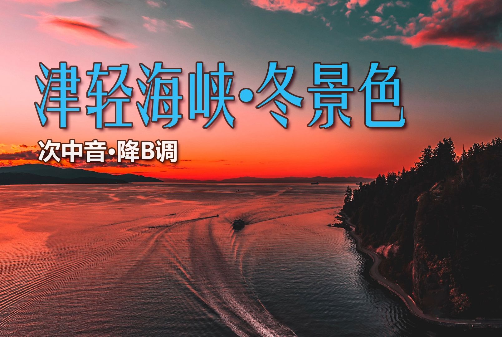 津轻海峡冬景色简谱图片