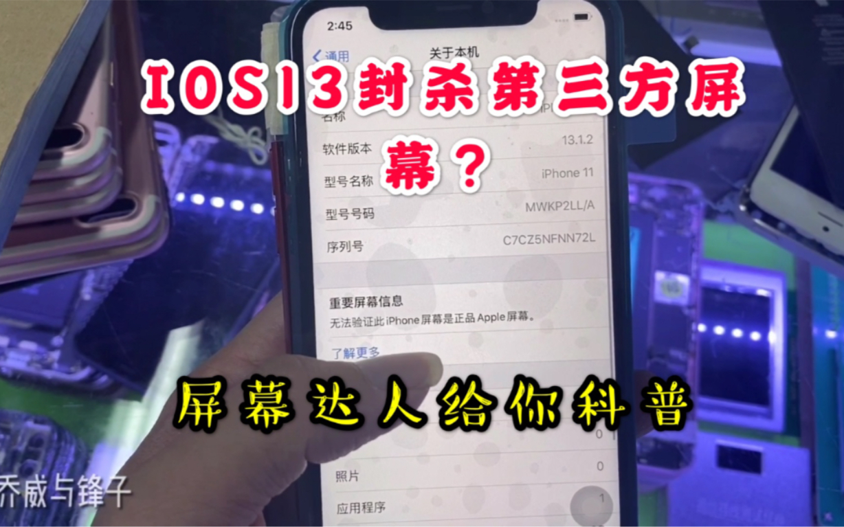 苹果ios13封杀第三方屏幕维修,无法解决,手机维修店该何去何从哔哩哔哩bilibili