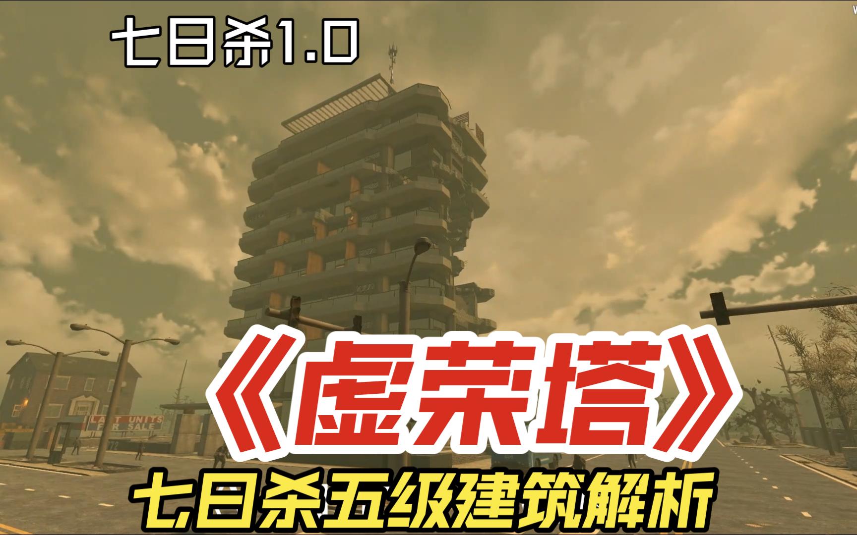 七日杀五级建筑解析《VANITY TOWER》《虚荣塔》-才学敏捷的玛卡巴卡-才学敏捷的玛卡巴卡-哔哩哔哩视频