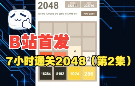 全网首发《2048》通关视频完整版【第2集】单机游戏热门视频