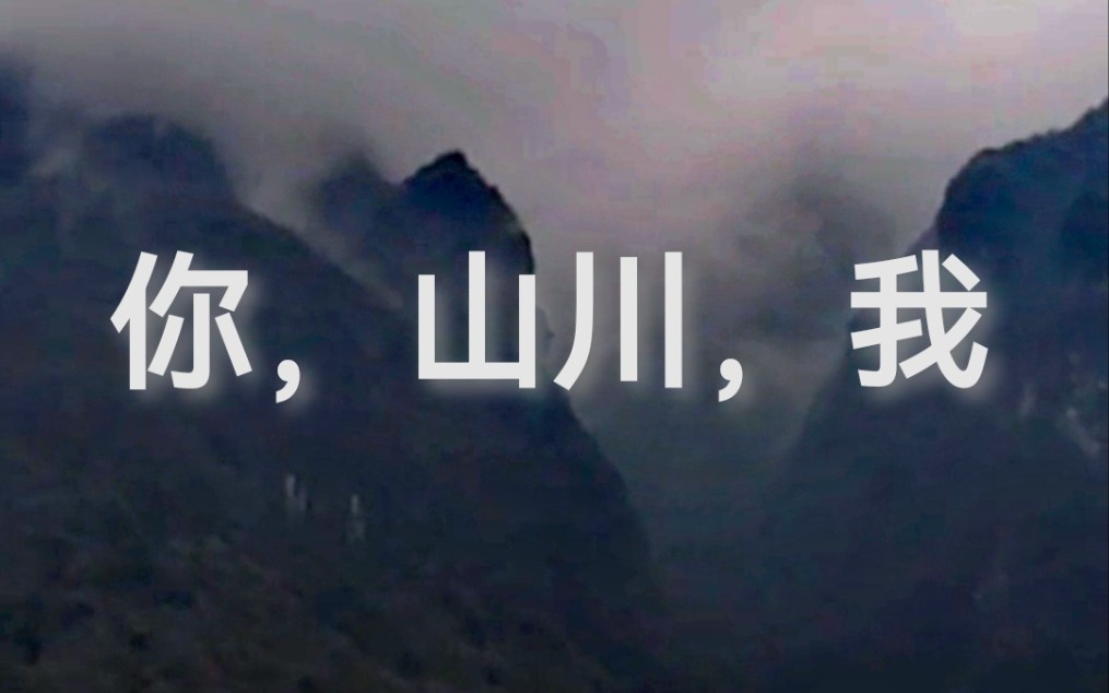 [图]山川托风赠予我，把有关于你的山那边冷热故事悄悄听说——【小羊肖恩】《你，山川，我》（郁一凡）