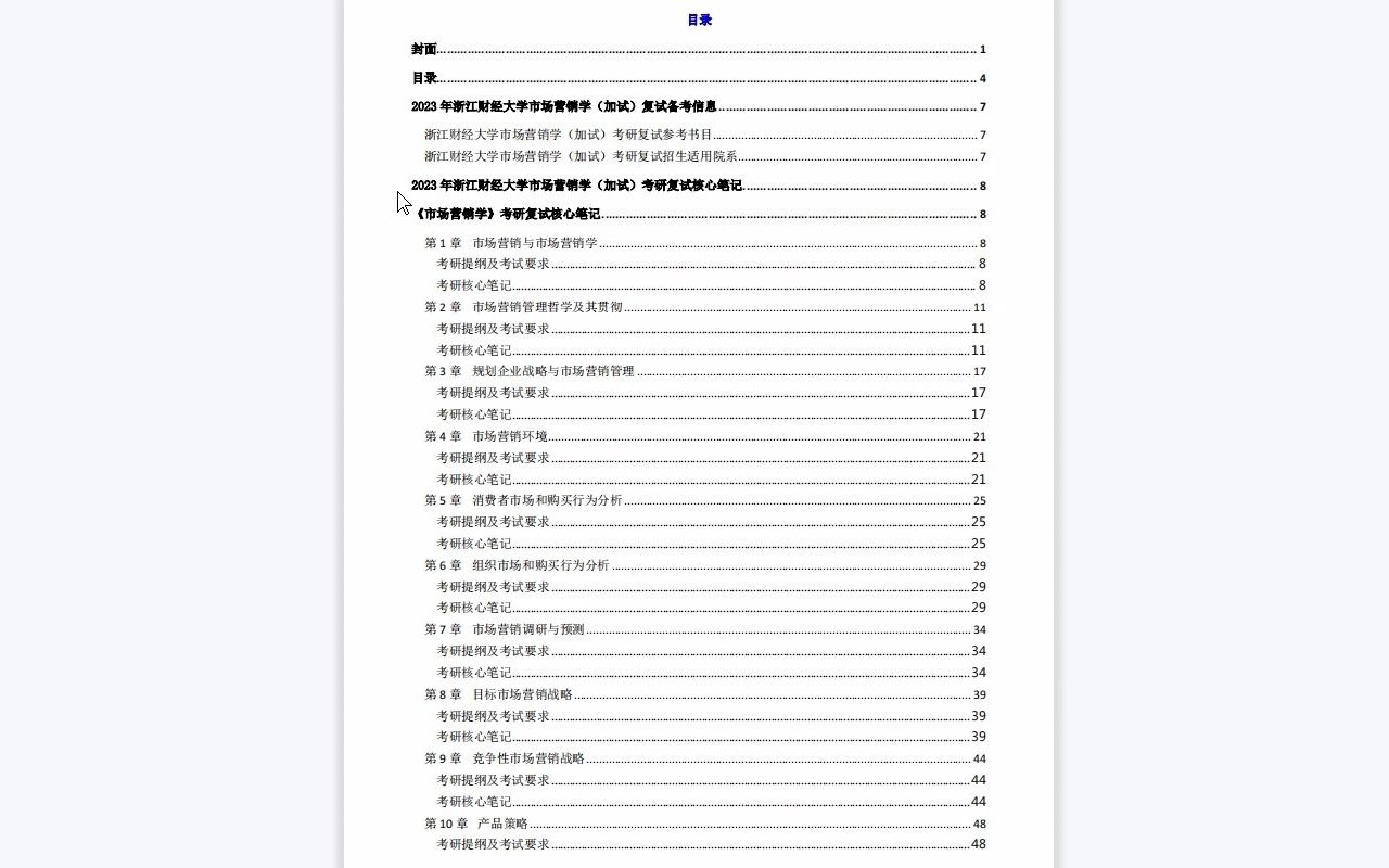 【电子书】2023年浙江财经大学市场营销学(加试)考研复试精品资料哔哩哔哩bilibili