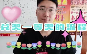 Tải video: 兑奖一等奖的流程，希望大家都能用的到