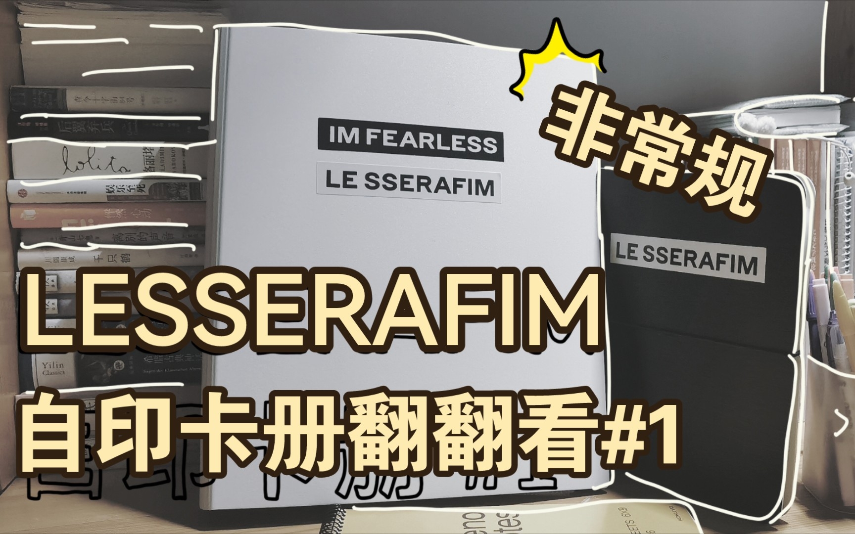 卡册翻翻看|Lesserafim非常规自印卡册哔哩哔哩bilibili