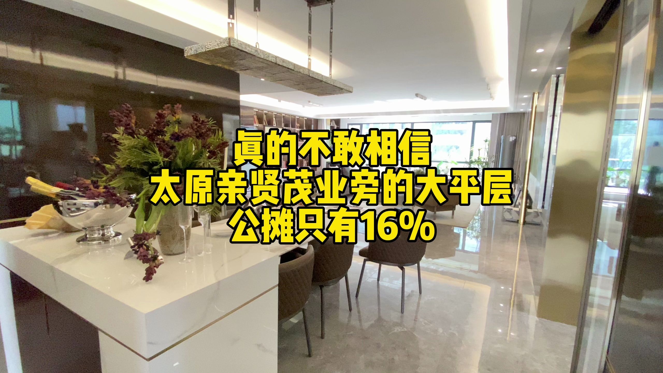 真的不敢相信 太原亲贤茂业旁的大平层 公摊只有16%哔哩哔哩bilibili