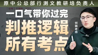 一口气过完判推逻辑所有考点：90分考前冲刺精讲/小白入门/难点复盘｜公考何聃 25国考 25省考 事业单位 判断推理 公务员笔试
