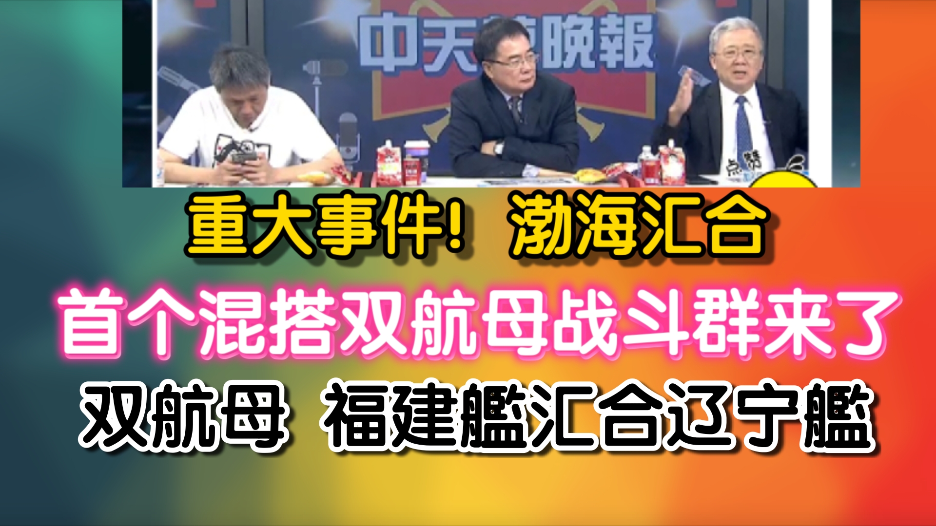 重大事件!渤海汇合!首个混搭双航母战斗群来了!双航母 福建舰汇合辽宁舰哔哩哔哩bilibili