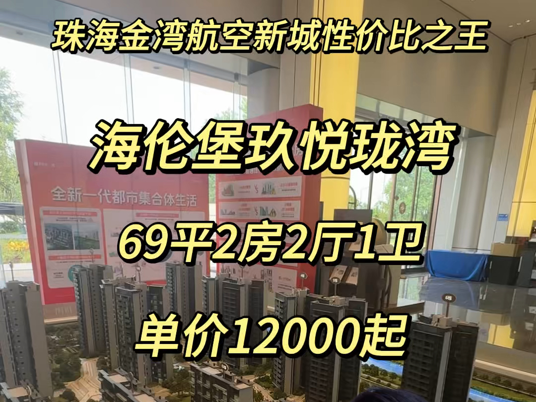 珠海金湾航空新城性价比之王实拍海伦堡玖悦珑湾69平2房2厅1卫今年买今年收楼!单价12000起#海伦堡最新工程进度 #金湾航空新城#海伦堡玖悦珑湾哔哩...