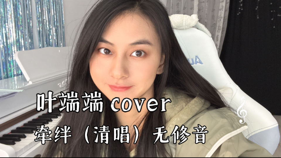 【叶端端】古风翻唱(牵绊)|cover 萧人凤|清唱无修音哔哩哔哩bilibili