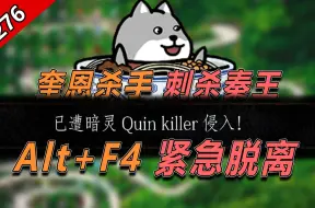 Download Video: 【怪话小秦#276】Quin重返魂1丨澄清22没有收机核的米，没见过有人薅的到机核元子