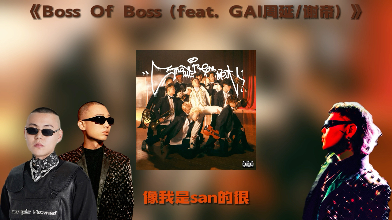 knowknow谢帝gai《boss of boss》!谢老板也唱了gai哥!