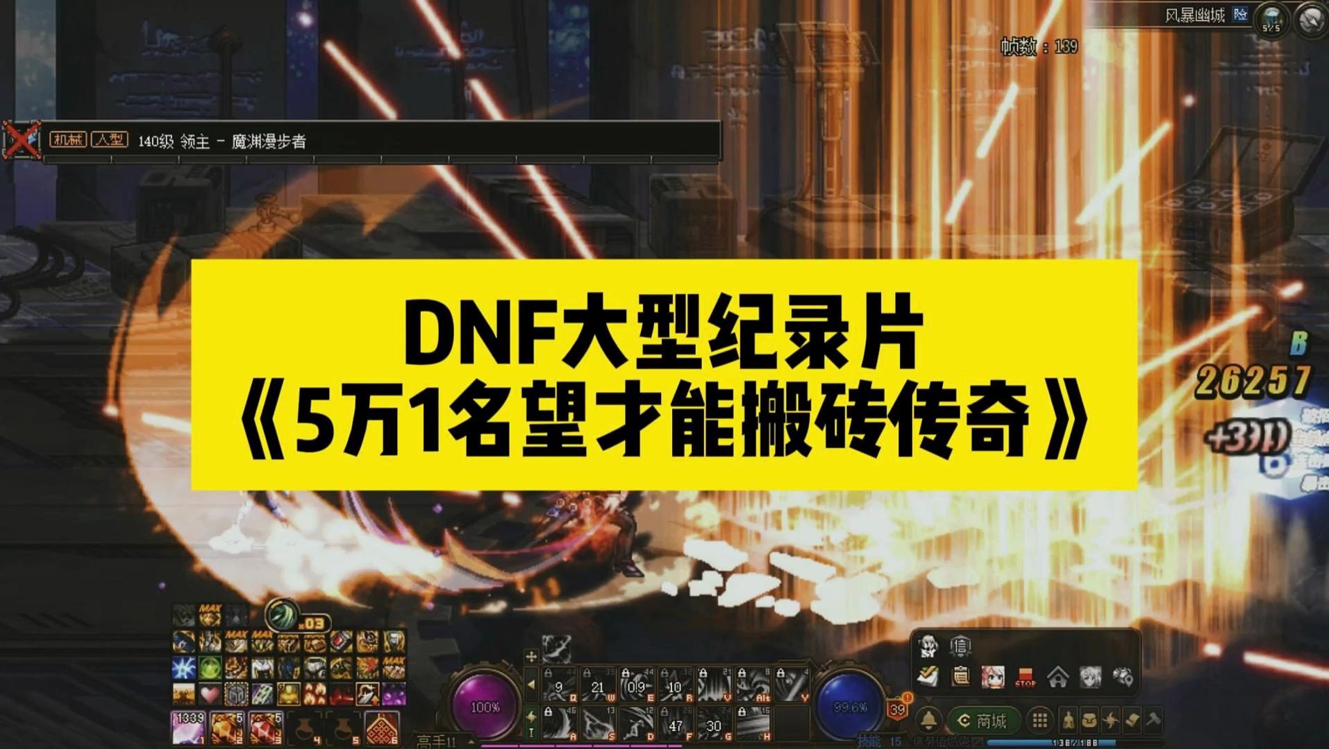 [图]DNF大型纪录片《5万1名望才能搬砖传奇》