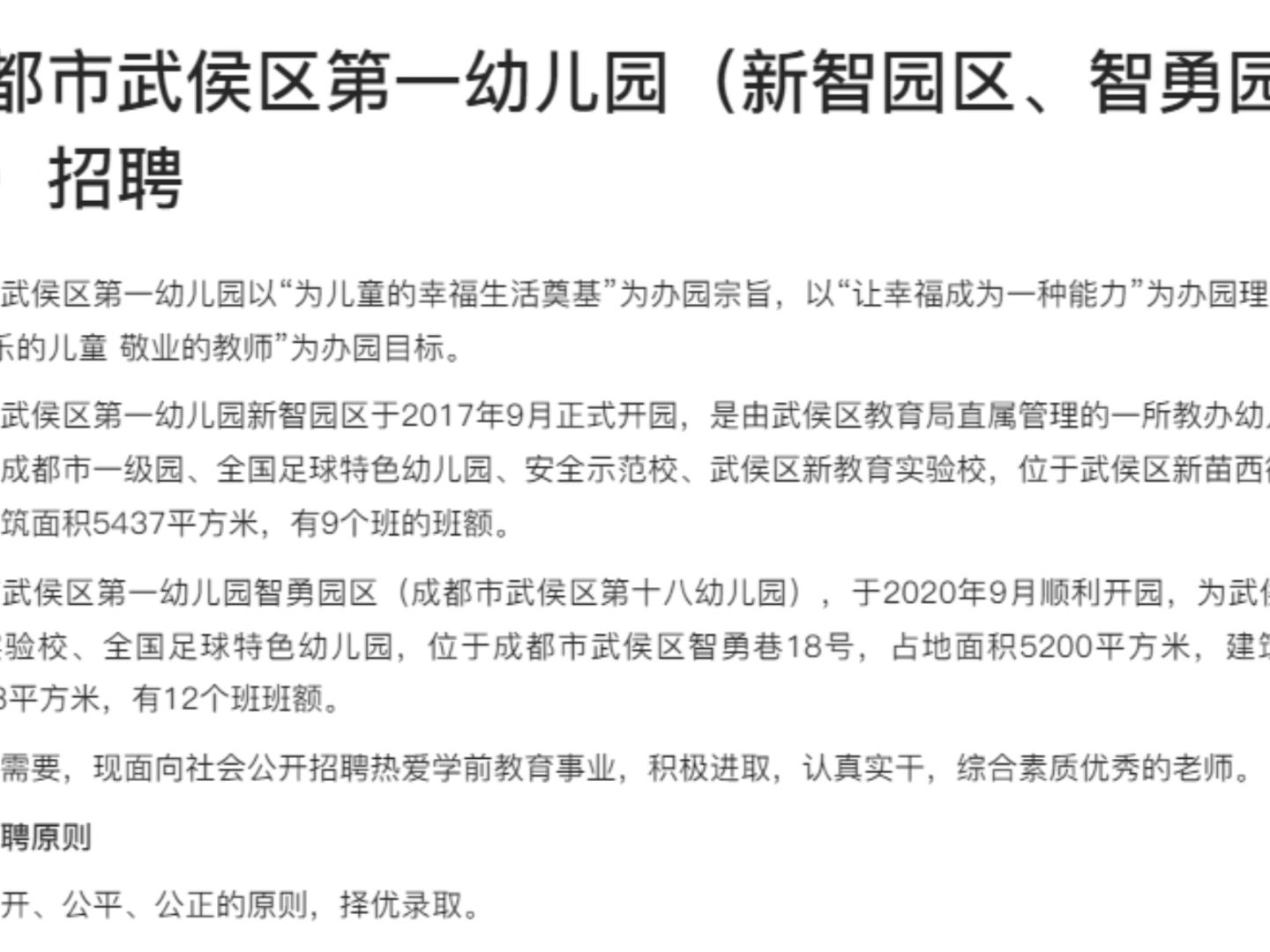 成都市武侯区第一幼儿园(新智园区,智勇园区)招聘