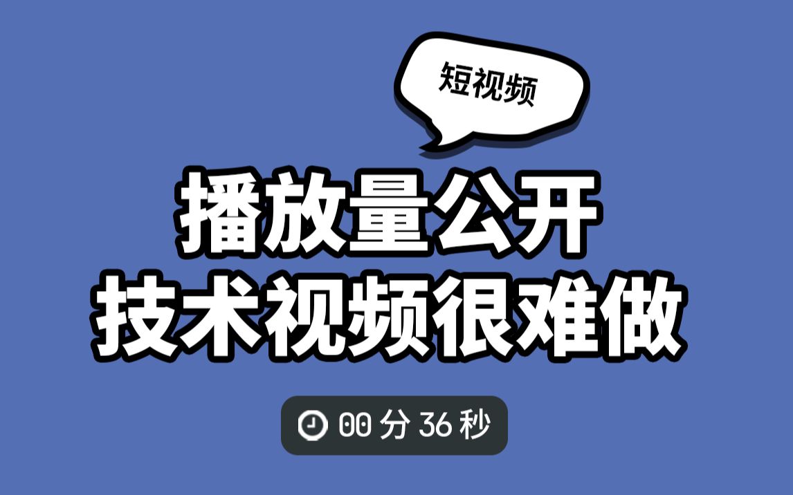 编程技术视频真没播放量,公开我的后台数据哔哩哔哩bilibili