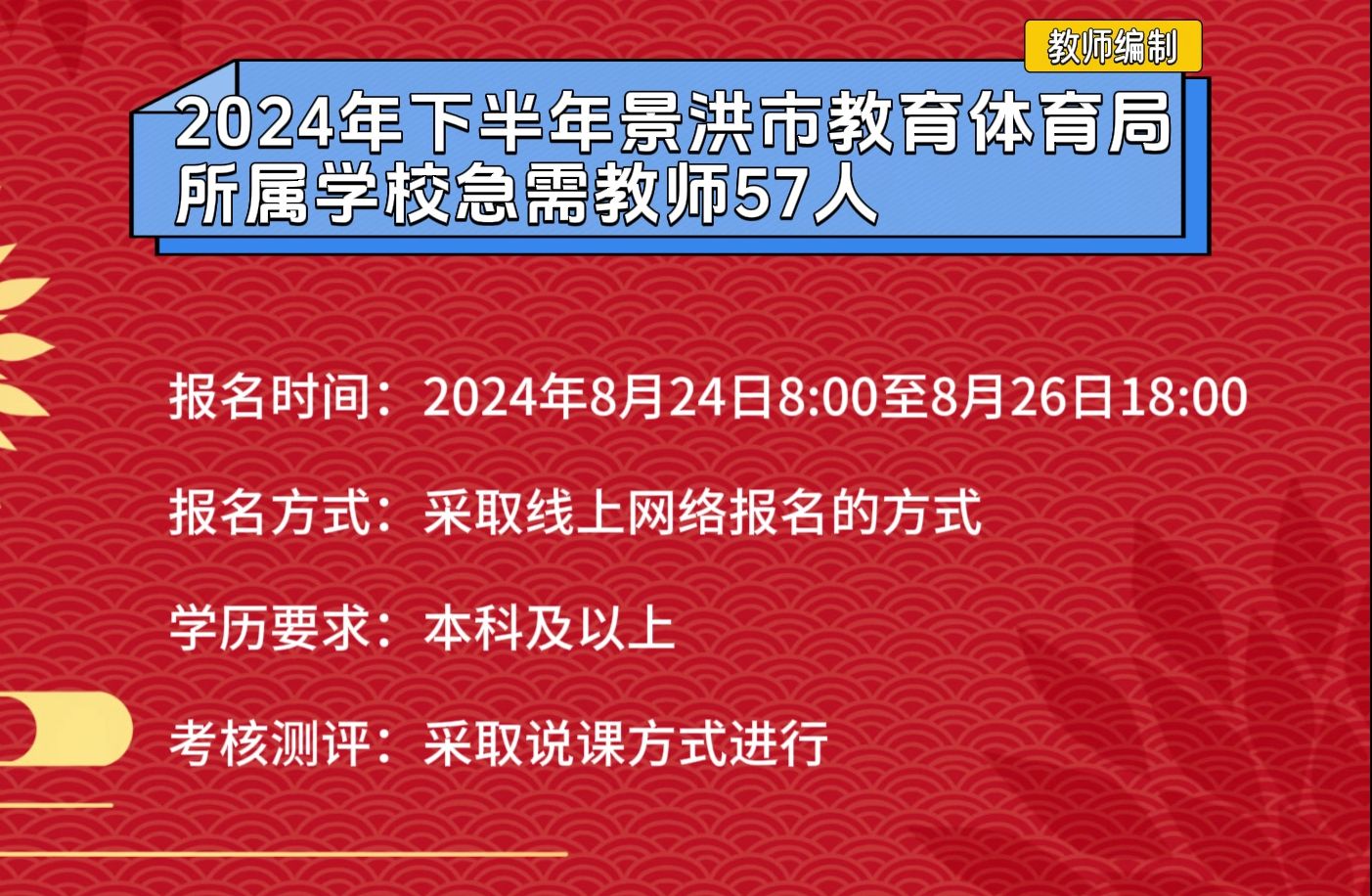 景洪市教育体育局所属学校教师需求57人哔哩哔哩bilibili