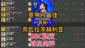 Download Video: 意甲月最佳 KK 克瓦拉茨赫利亚 SBC建议简评【FC25】