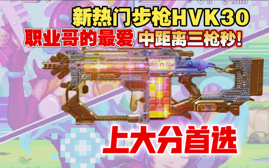 HVK30新版本崛起的准T0步枪!!搭配电玩橙皮【街机霸王】排位实战,附配件手机游戏热门视频