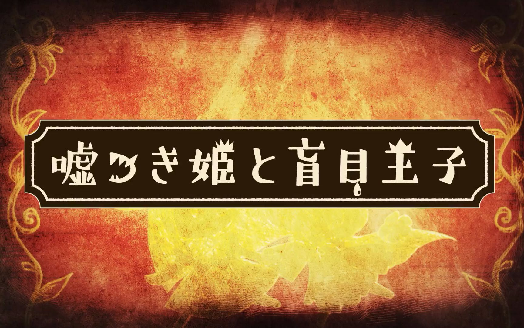 疯帽商全程中译解说ns说谎公主与盲眼王子嘘つき姫と盲目王子已完结