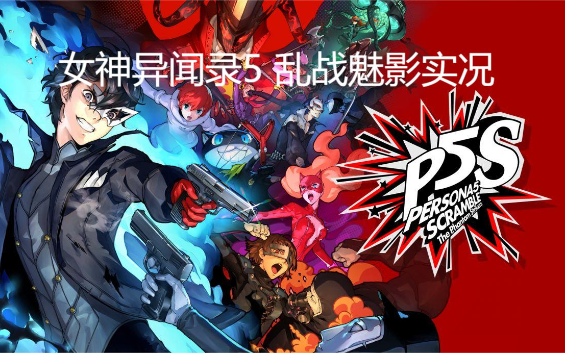 [图]【P5S】女神异闻录5乱战魅影一周目HARD完结