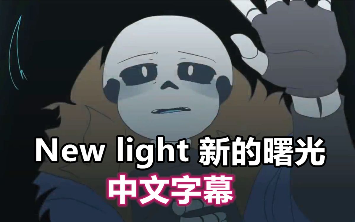 【Undertale动画/中文字幕】新的曙光/New light哔哩哔哩bilibili