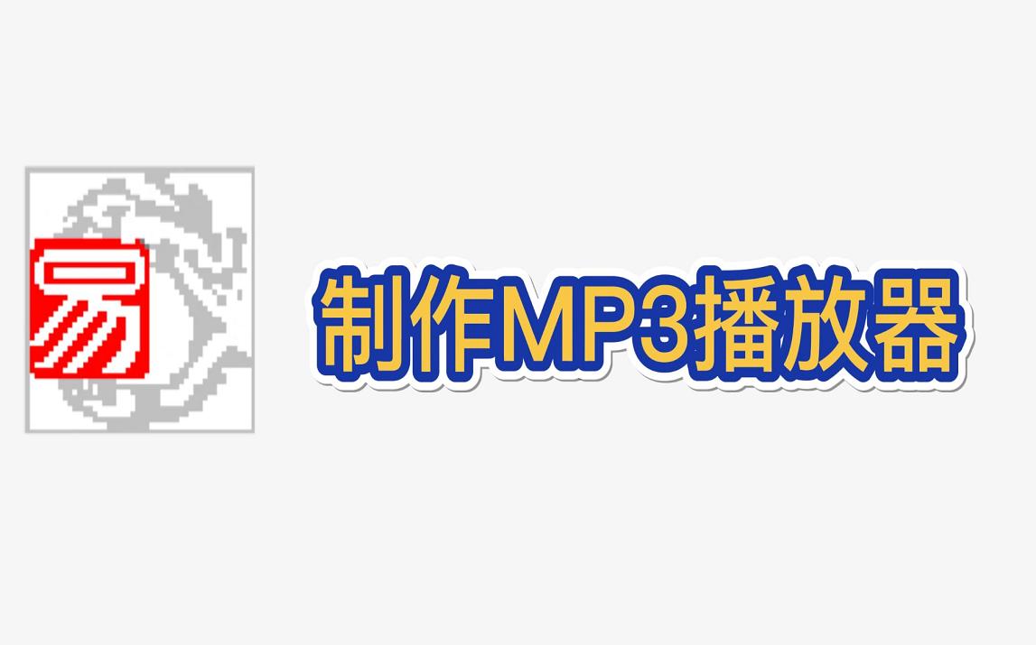 易语言第十九课:制作MP3播放器哔哩哔哩bilibili