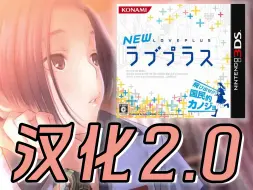 Descargar video: 十年的等待！国民恋爱游戏2.0汉化版正式发布！【川玩攻略Vol.06】