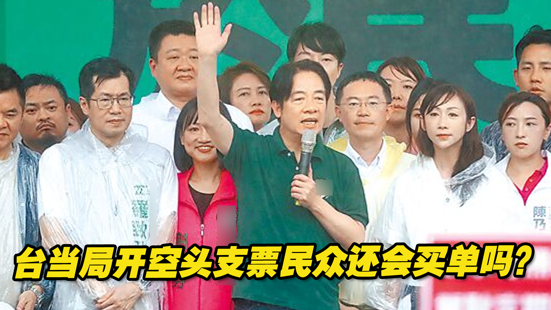 赖清德参加“还路于民”游行,台当局开空头支票民众还会买单吗?哔哩哔哩bilibili