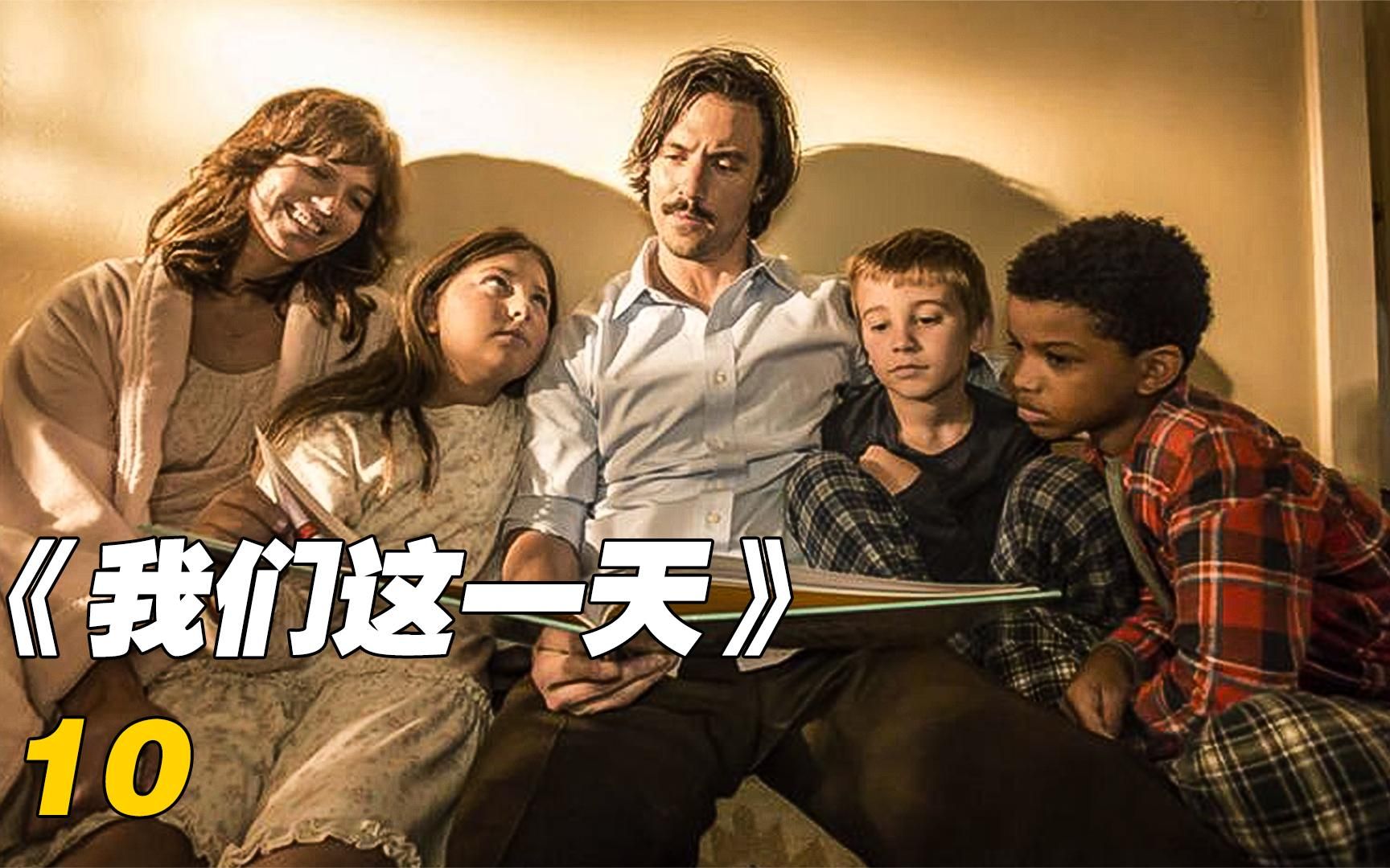 美剧推荐《我们这一天》温馨有爱的一家人!