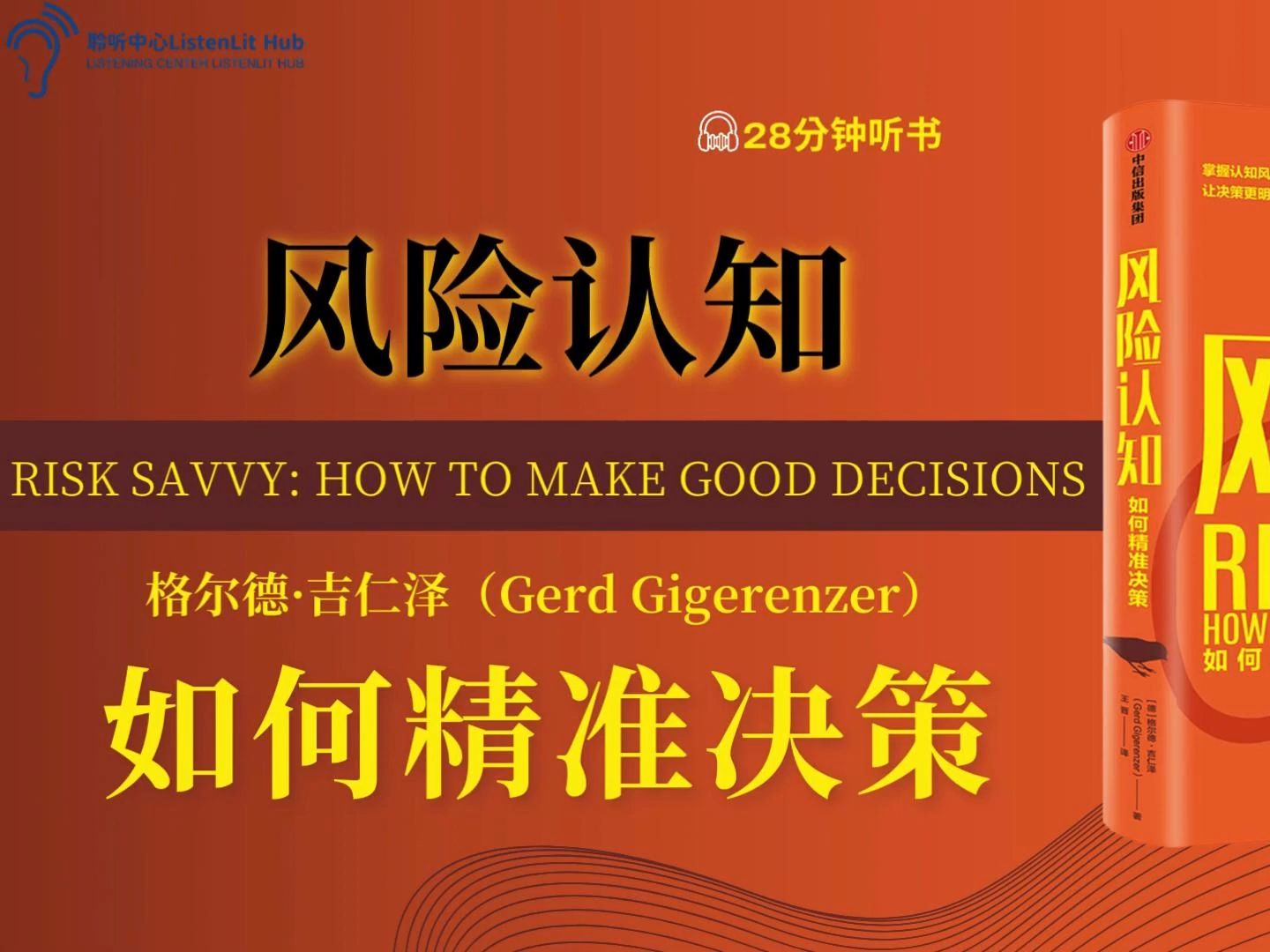 本书将富有启发性的风险决策知识融入日常生活的方方面面,从健康医疗、投资理财、生活娱乐等生活实际娓娓道来,剖析种种认知误区,讲授各种决策原...