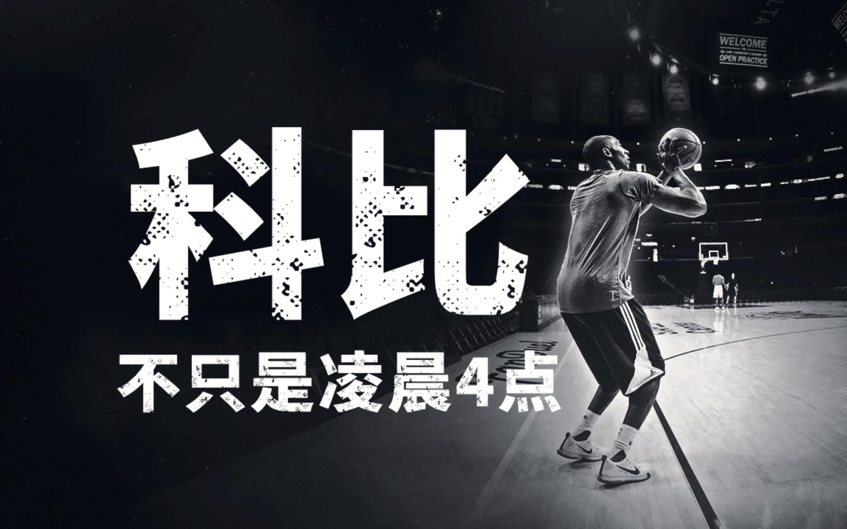 科比天赋不如麦迪?凌晨4点只是努力的开始