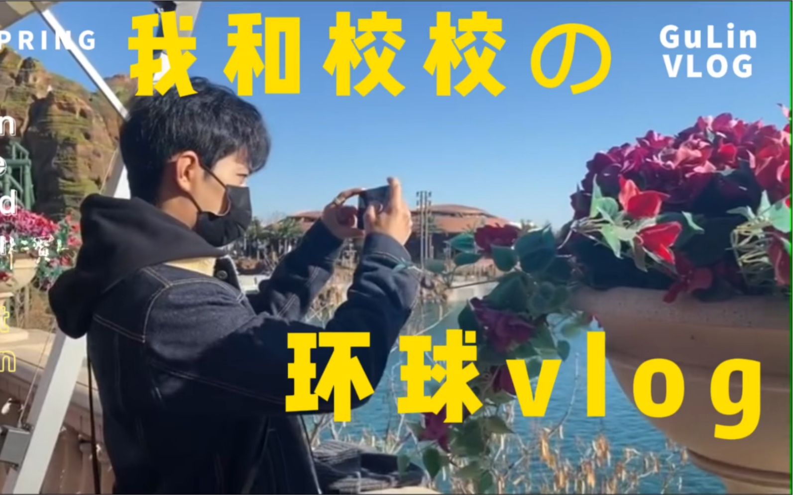 余生组的环球影城vlog | 肖战x杨紫 | 顾魏x林之校哔哩哔哩bilibili