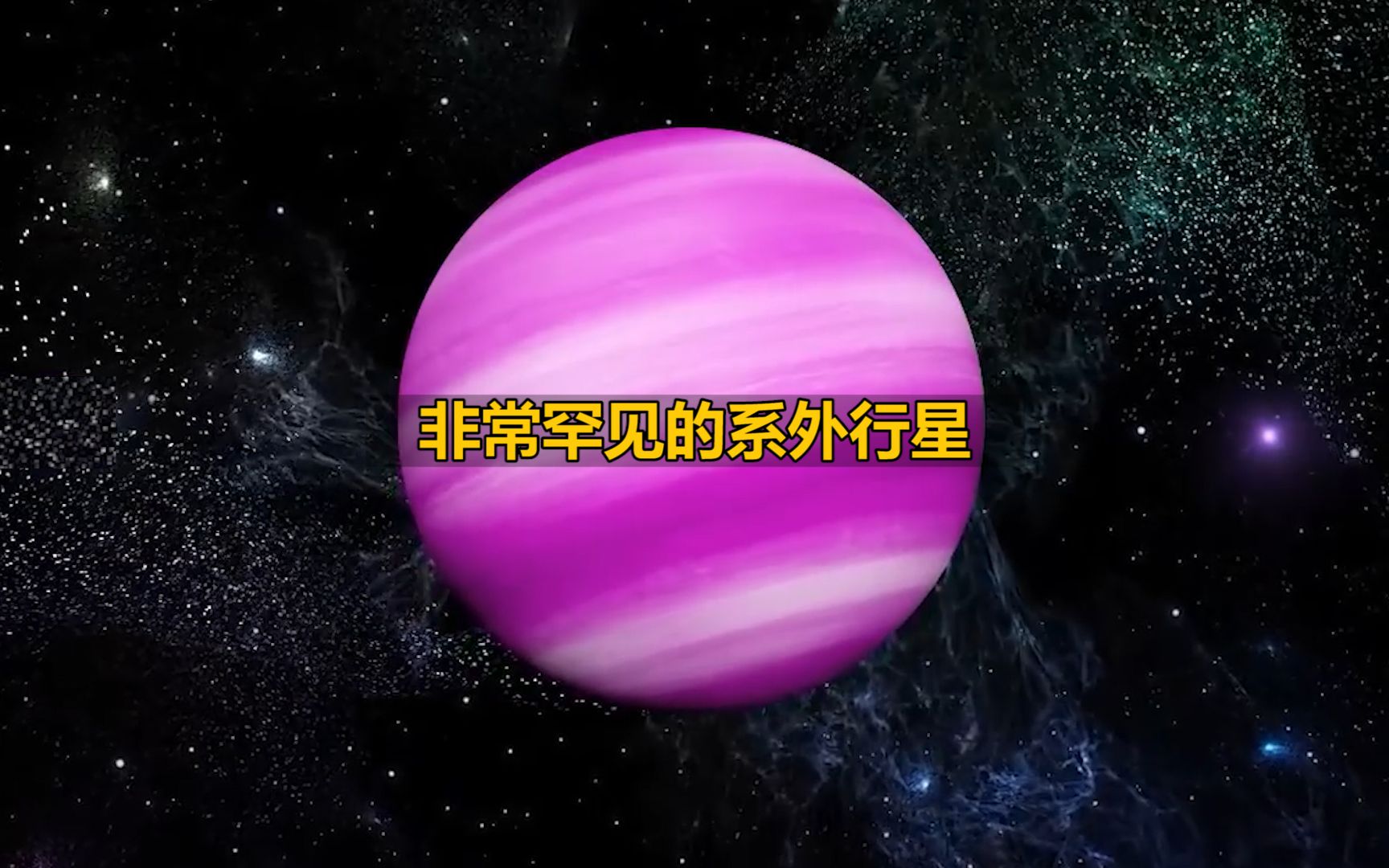 [图]宇宙中非常罕见的系外行星