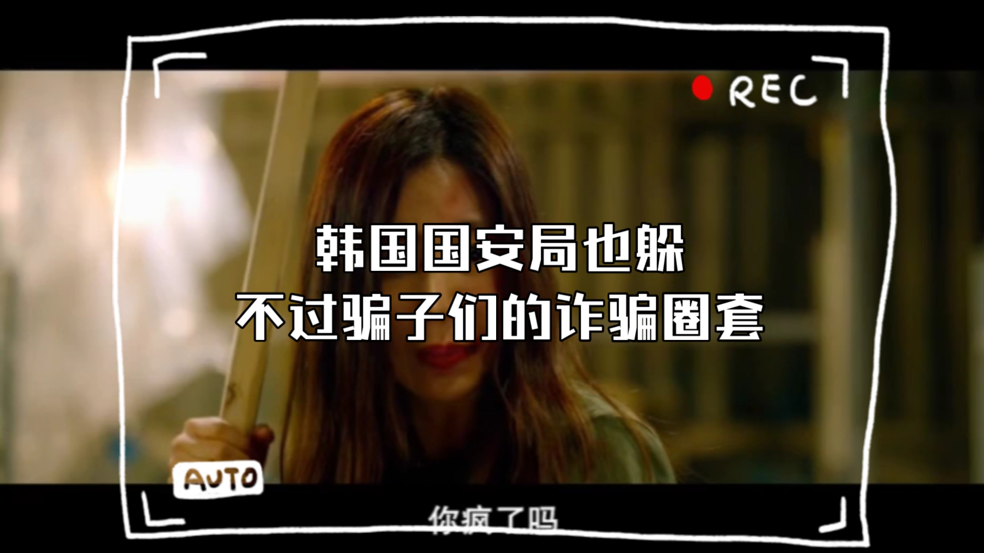 韩国国安局也躲不过骗子们的诈骗圈套
