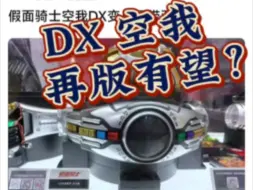 Descargar video: DX空我再版有望？假面骑士空我，空我腰带