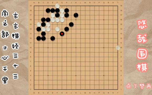 [图]围棋基本功 玄玄棋经三十三