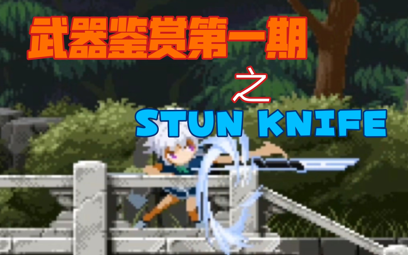东方月神夜の武器鉴赏1stunknife眩晕小刀