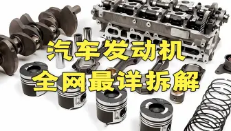 全网最详细发动机拆解 带你了解每个部件和功能 机械迷不要错过