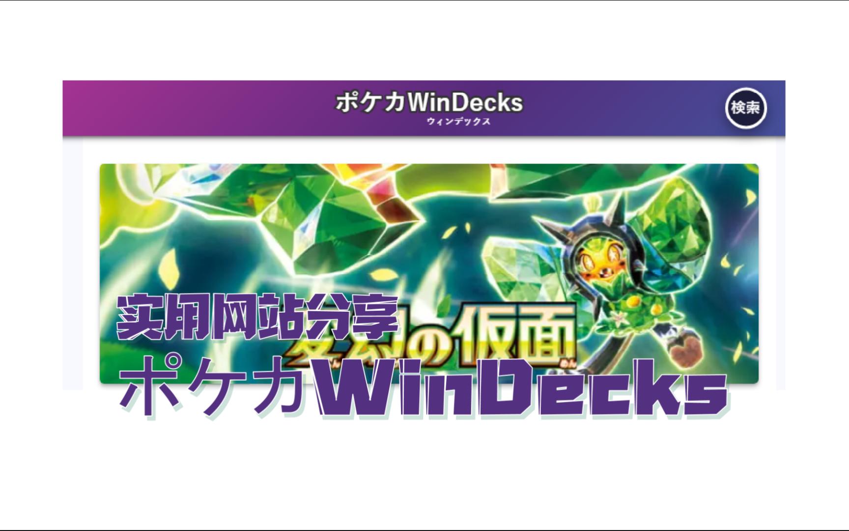 【网站分享】ポケカWinDecks