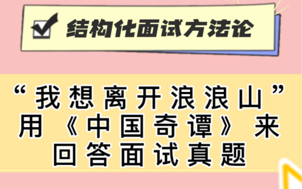 《中国奇谭》火爆全网,怎么用它来回答面试真题,一起来学习吧哔哩哔哩bilibili