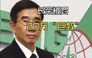 Download Video: 长荣被罚 20万“巨款”