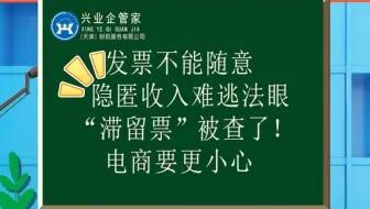发票不能随意！要小心！隐匿收入难逃法眼！“滞留票”也会被查！电商更要注意